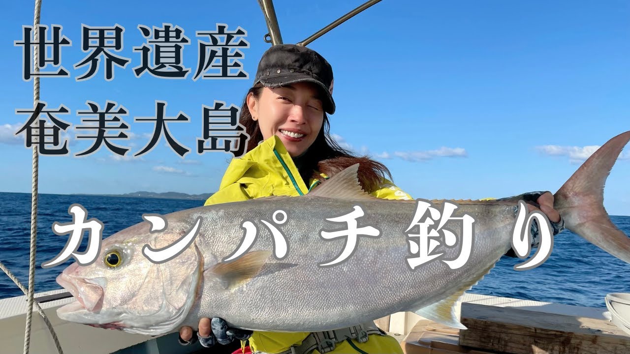 【釣り】1人釣行のジギング＆泳がせカンパチ釣り！奄美大島は素敵な島だった！