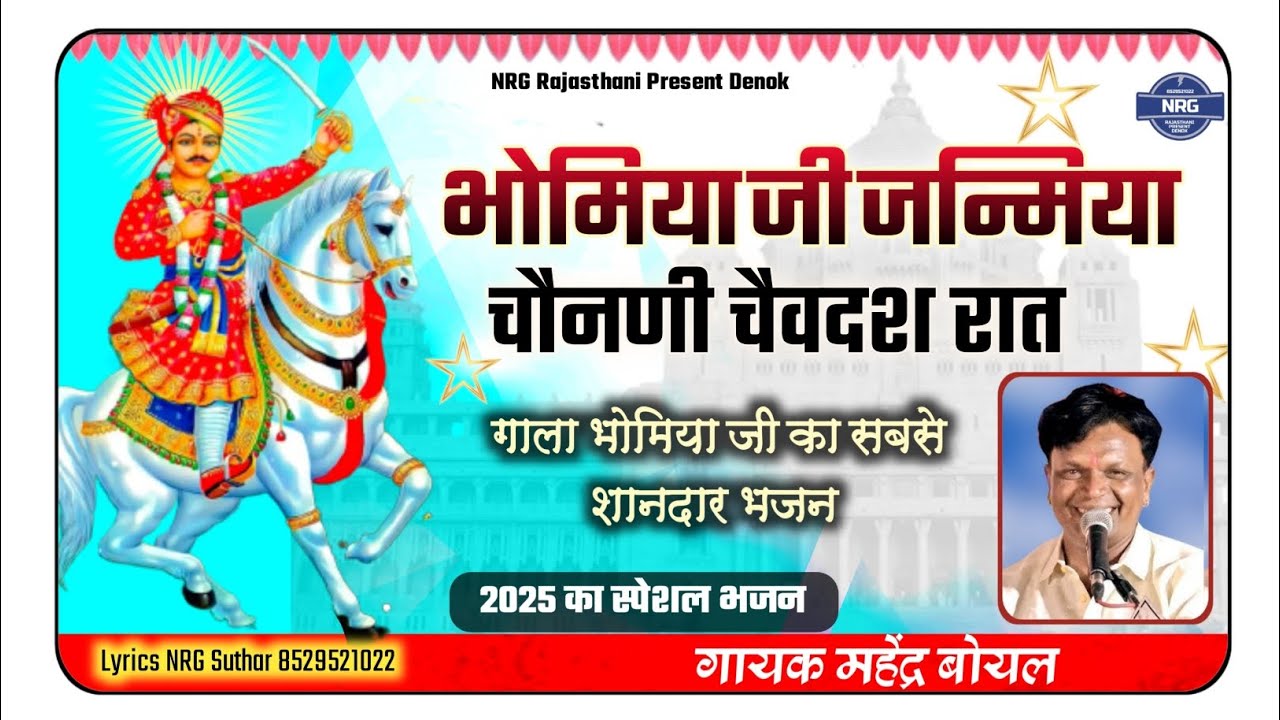 गाला भोमिया जी जन्म कथा गायक महेंद्र बोयल बहुत ही शानदार आवाज में Bhomiya ji janm katha
