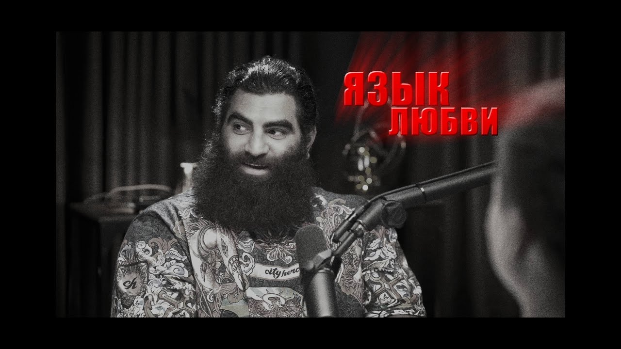 Взаимоотношения мужчины и женщины, любовь. Арсен Маркарян