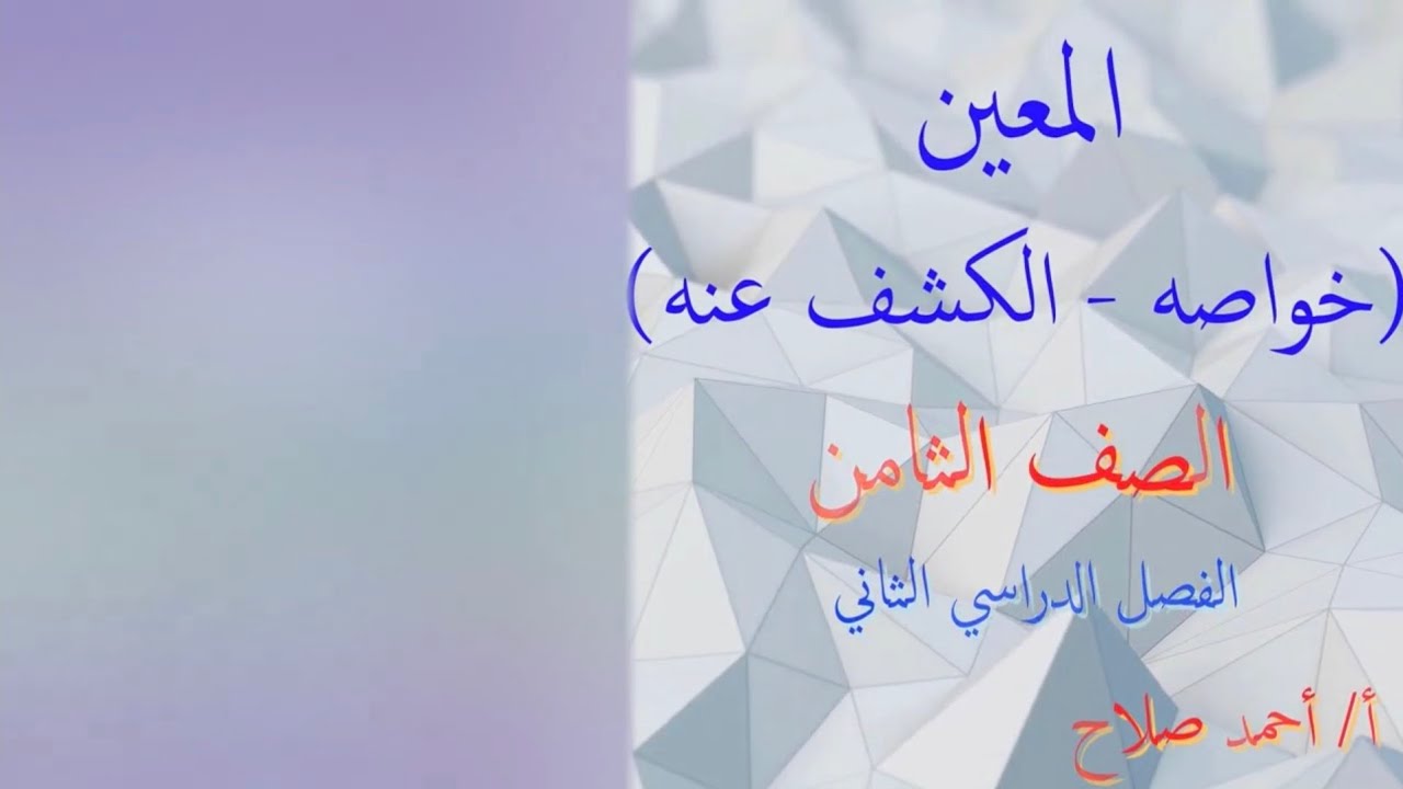 بند ( 8 - 5 ) المعين خواصه والكشف عنه