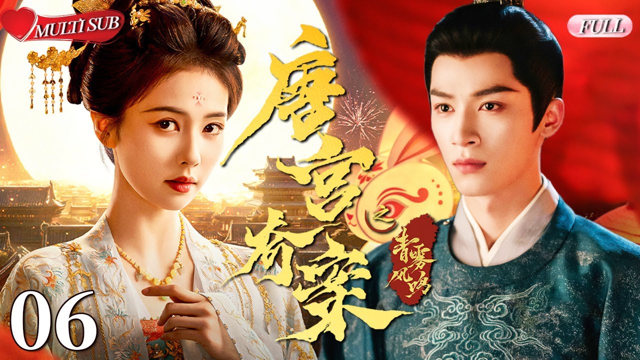 【2025 Sweet Drama】Unveil: Jadewind 06丨Bailu & Wang Xingyue💕From Love to Vengeance,Only to Fall Again