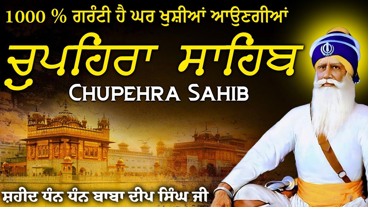 Chupehra Sahib ( ਚੌਪਹਿਰਾ ਸਾਹਿਬ ) Nitnem Chupehra Sahib \\ Chupehra Sahib Full Path