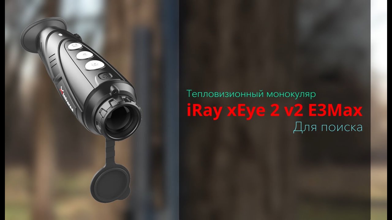 Самый производительный #тепловизор для поиска | iRay xEye 2 E3 Max v2