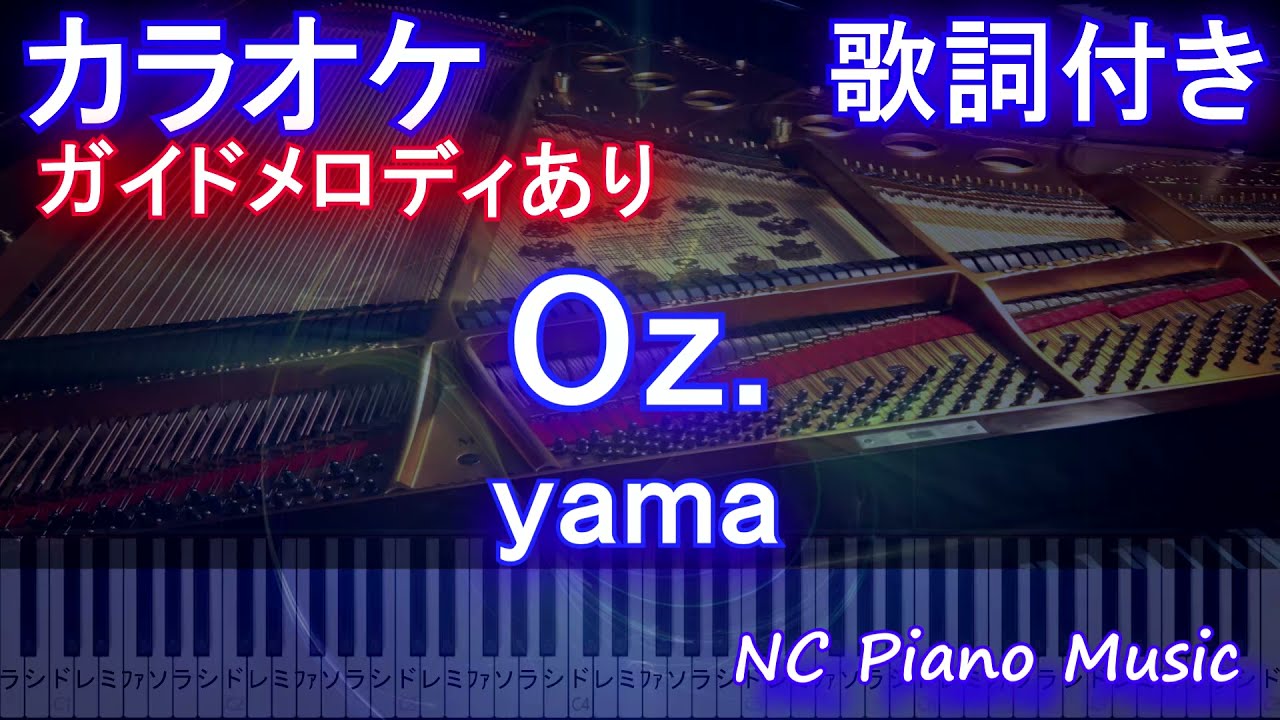 【カラオケ】Oz. / yama【ガイドメロディあり 歌詞 ピアノ ハモリ付き フル full】（オフボーカル 別動画）アニメ「王様ランキング」エンディング