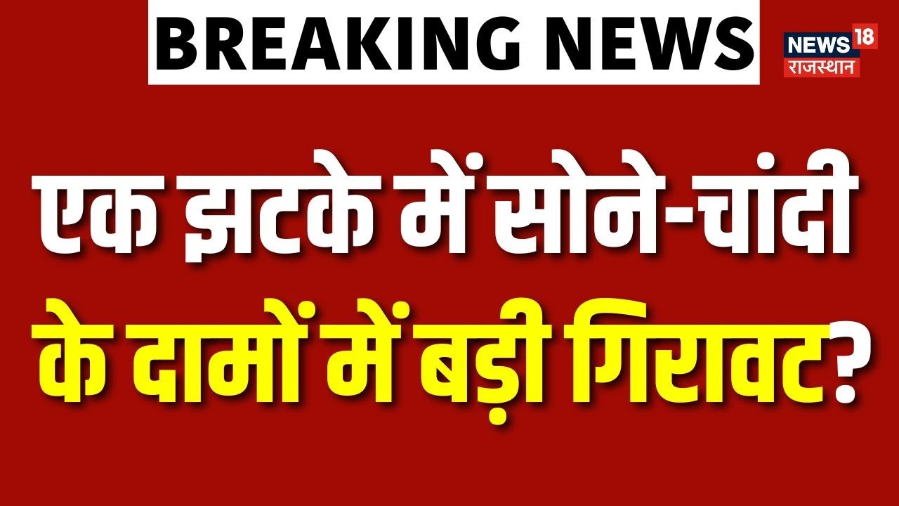 Gold Silver Rate News: एक  झटके में  चांदी ₹40000 सस्ती!| Share Market Invest | Jwellary | Top News