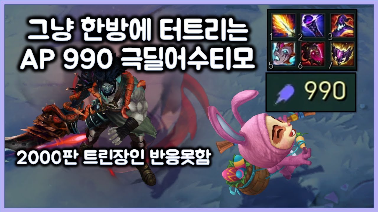 2000판 트린장인도 반응 못하게 한방에 터트려 버리는 AP990 극딜어수티모 (TeeMo vs Tryndamere)