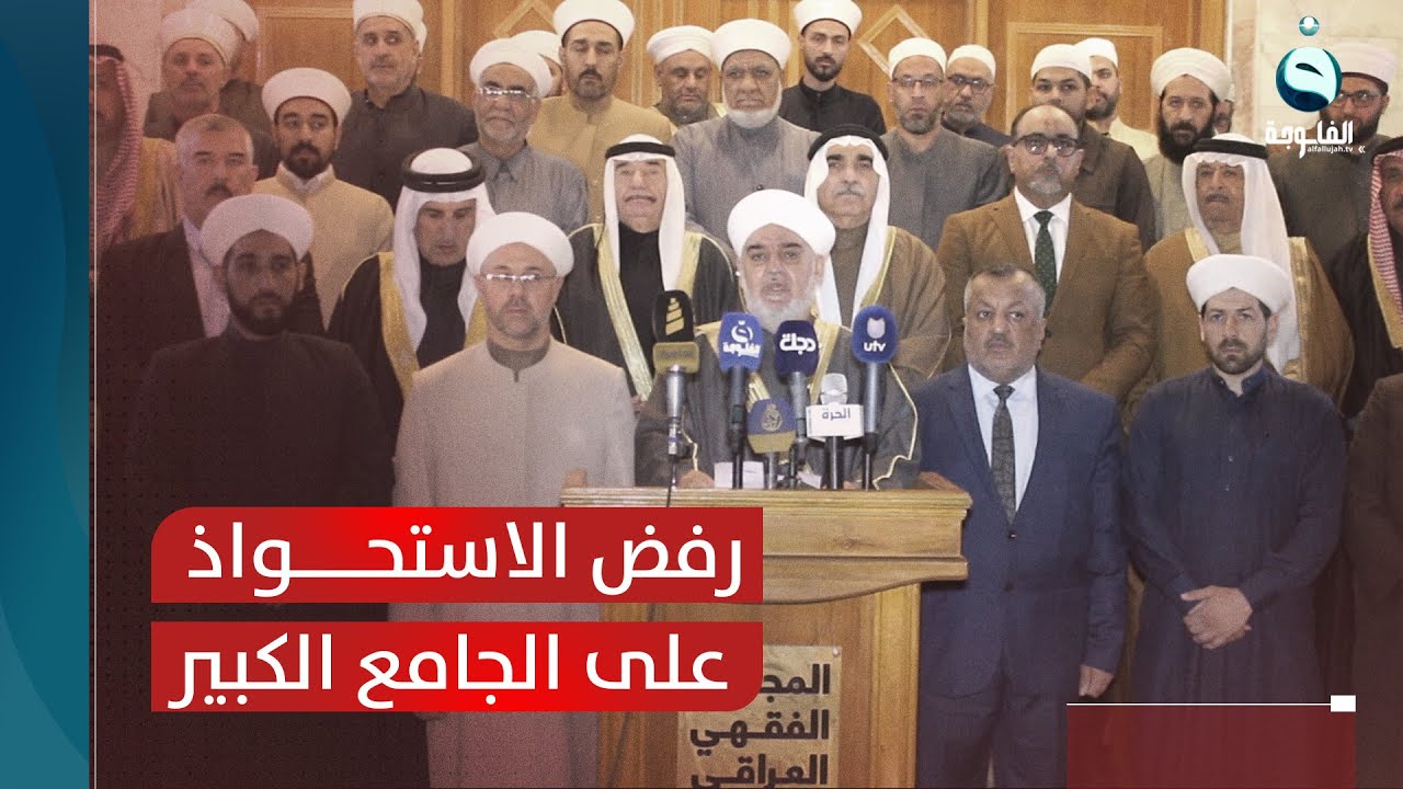 الوقف السني وعلماء سامراء يصدرون بيانا رفضا للاستحواذ على الجامع الكبير وتغيير أسمه