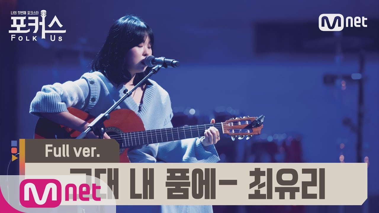 [포커스/풀버전] ♬ 그대 내 품에 - 최유리 (원곡  유재하) @예선 Full ver.#포커스(FolkUs) | FOLK US EP.3