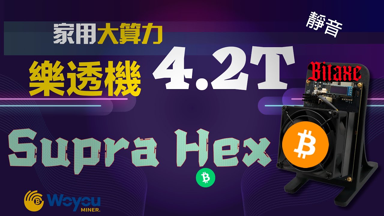 Bitaxe Supra Hex 開箱＋設定教學｜4.2T BTC SOLO 挖礦神器！靜音低功耗超迷你礦機