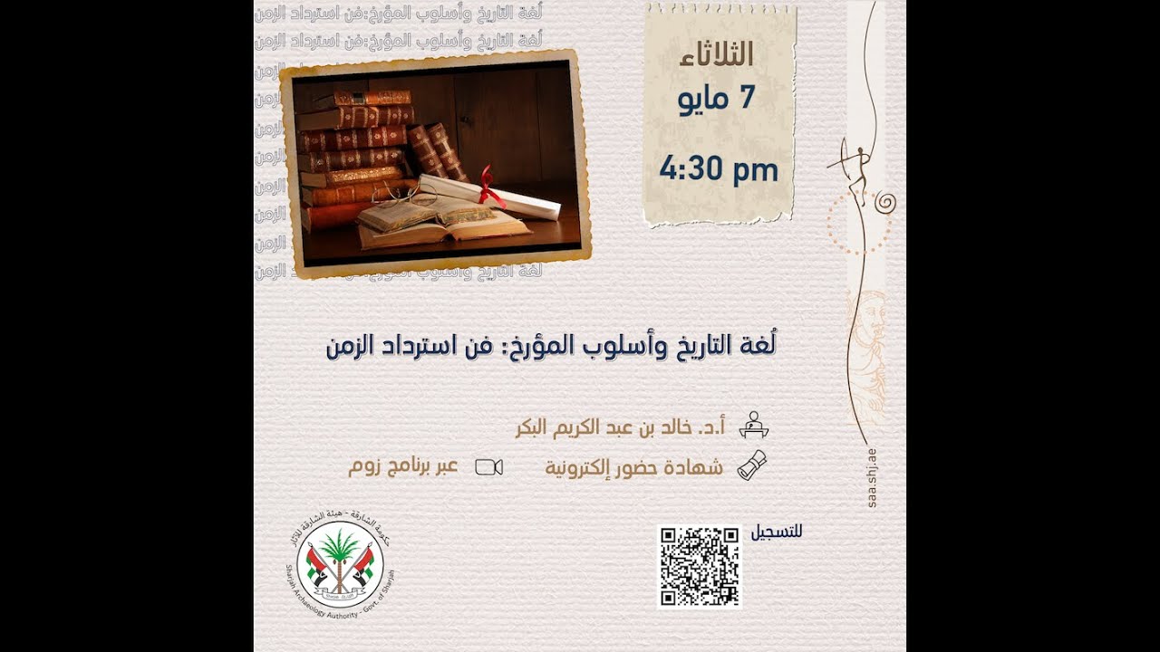 محاضرة لُغة التاريخ وأسلوب المؤرخ: فن استرداد الزمن