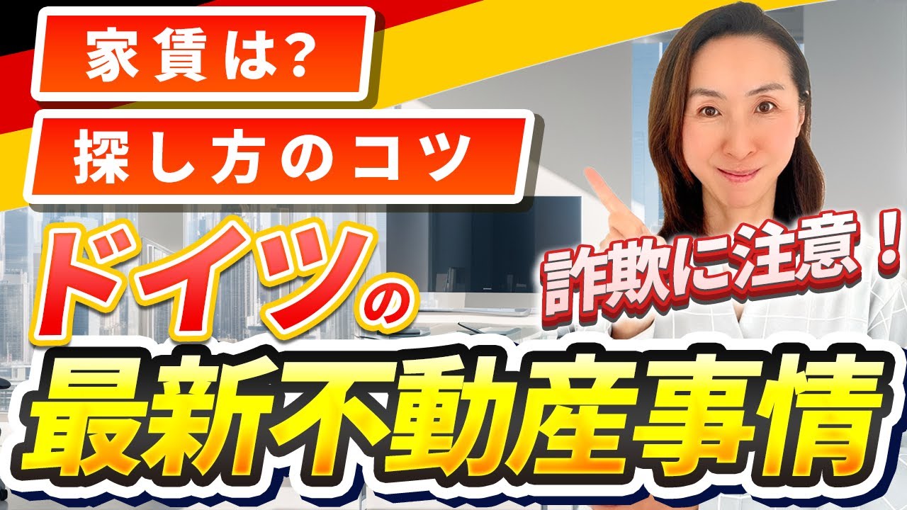 【必見😱】ドイツ部屋探しのリアル！今の家賃は高い？詐欺サイトに注意⚠️契約を勝ち取るためのポイントをご紹介！