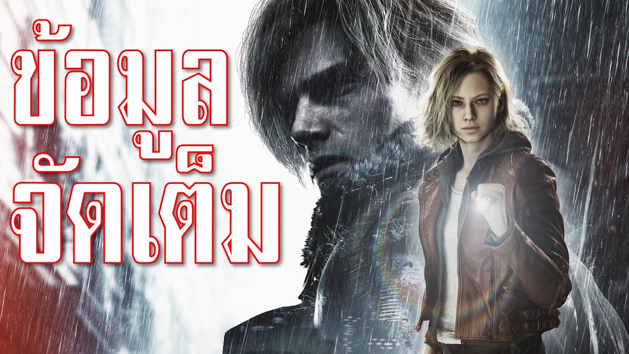 (สรุปข่าวเกม) สรุปข้อมูล Resident Evil Requiem จากงาน RE Showcase