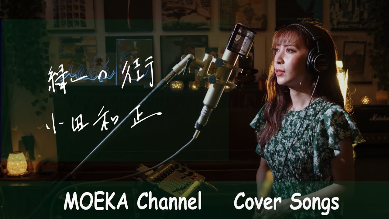 緑の街　/　小田和正　Unplugged Cover by MOEKA