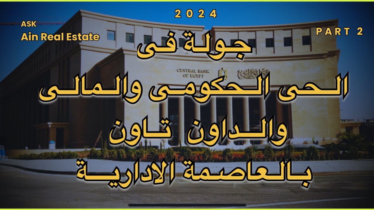 جوله فى الحى الحكومى / الحى المالى | الداون تاون|بالعاصمة الادارية | الجزء الثاني 2024