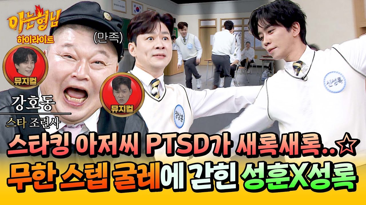 [아형✪하이라이트] 스타킹 아저씨 재등장🔥 피해자 정상훈 & 신성록의 무한 뮤지컬 스텝 ON🕺 | 아는 형님 | JTBC 260404 방송