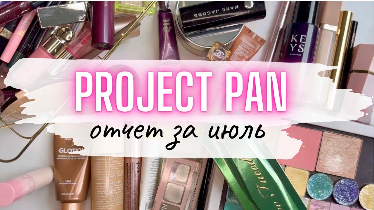 ⚡️ ПРОДЖЕКТ ПЭН ♻️ отчет июль  #проджектпен #projectpan #косметичка#коллекциякосметики #расхламлениє