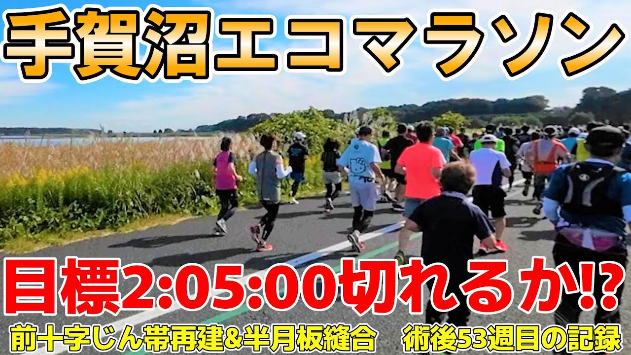 術後初めてのハーフマラソンに挑戦してきました！【手賀沼エコマラソン】【レース動画】#30