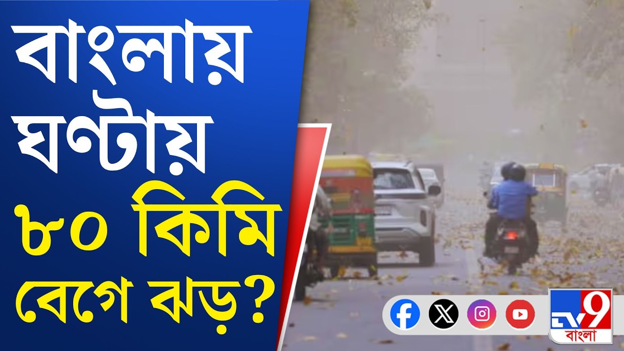Weather Update, Rain News: প্রবল দুর্যোগের আশঙ্কা আর কোন কোন জেলায়?