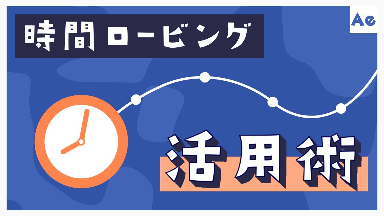 時間ロービングを使って動きを簡単に制御しよう-【AfterEffects/チュートリアル】