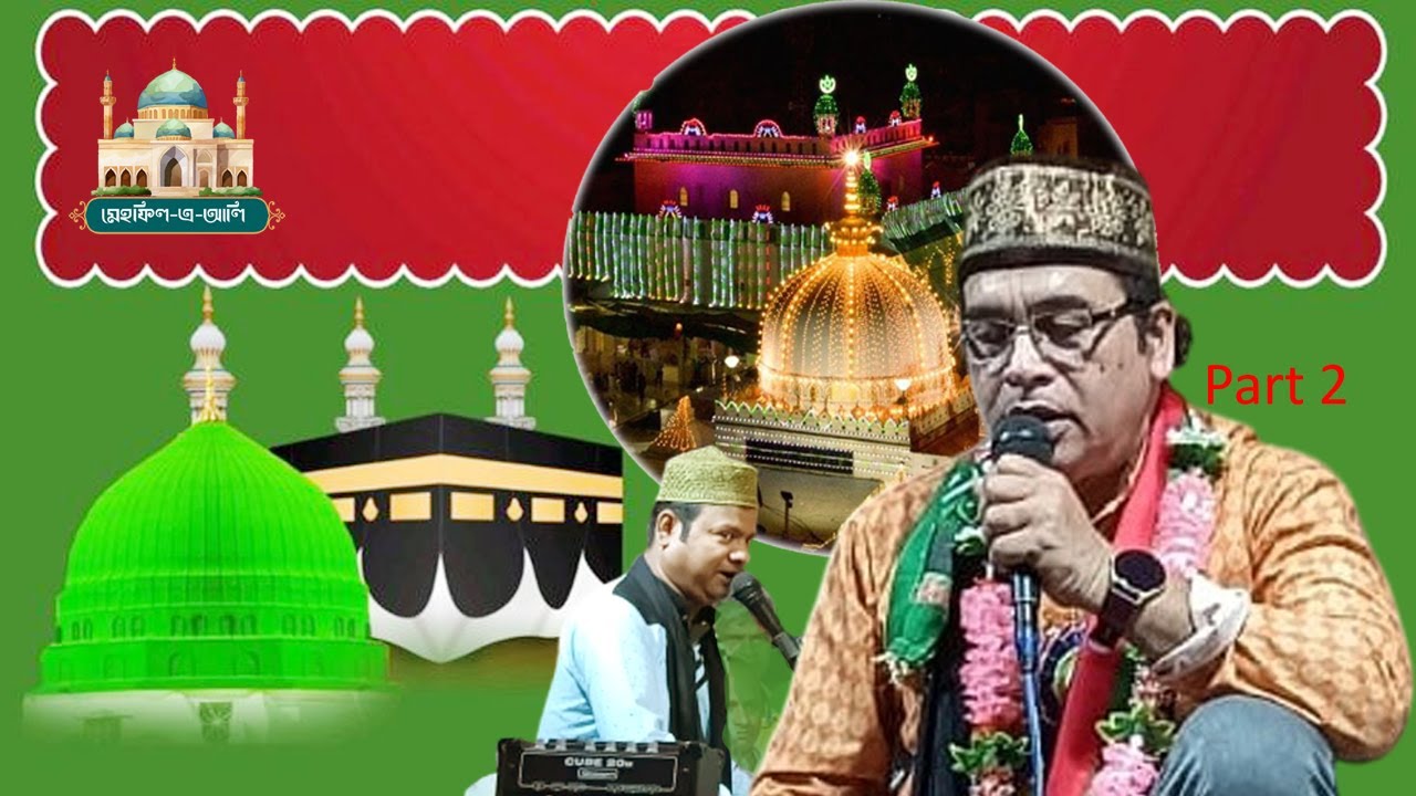 দিল হয় গেছে কাবা গৌস্কে দেখার পারে | Part 2 | Md nasir jhankar | Bengaliqawwali | samaqawali |