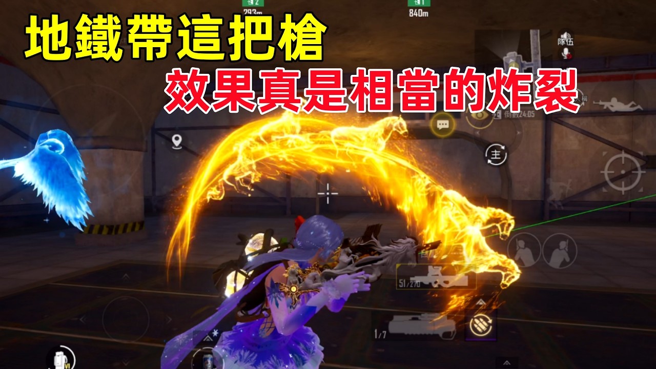 辛虧敵人看不見，這個特效就跟電燈泡一樣顯眼，換成另一把槍我必抽