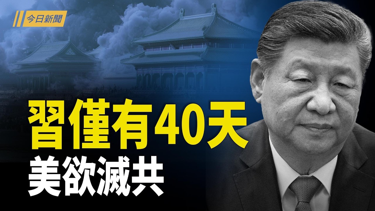 伊朗海軍全滅 盧比奧拋「放蔣」震撼彈；美新武器庫存「無限」  伊朗挑動習近平攻台分戰火；習近平內外交迫！兩會開幕籠罩伊朗陰影【今日新聞】