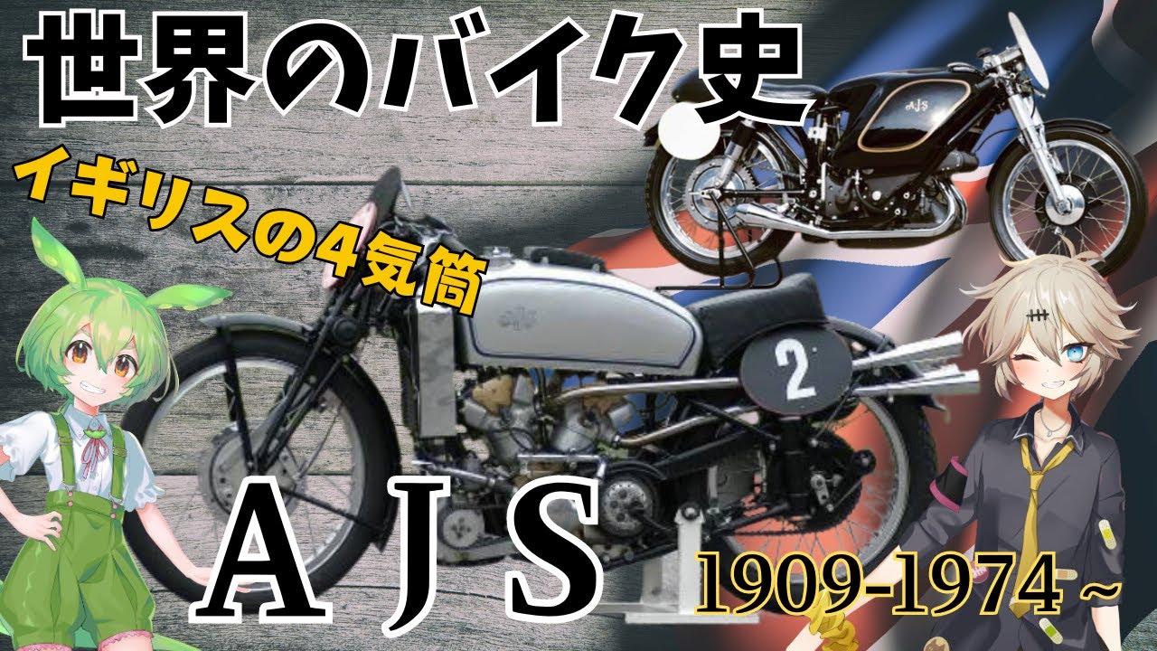 世界のバイク史by AJS！真のAJSモデル3種はすごいぞ！