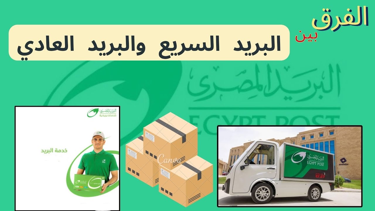 الفرق بين البريد السريع والبريد العادي | البريد المصري 2023-2024