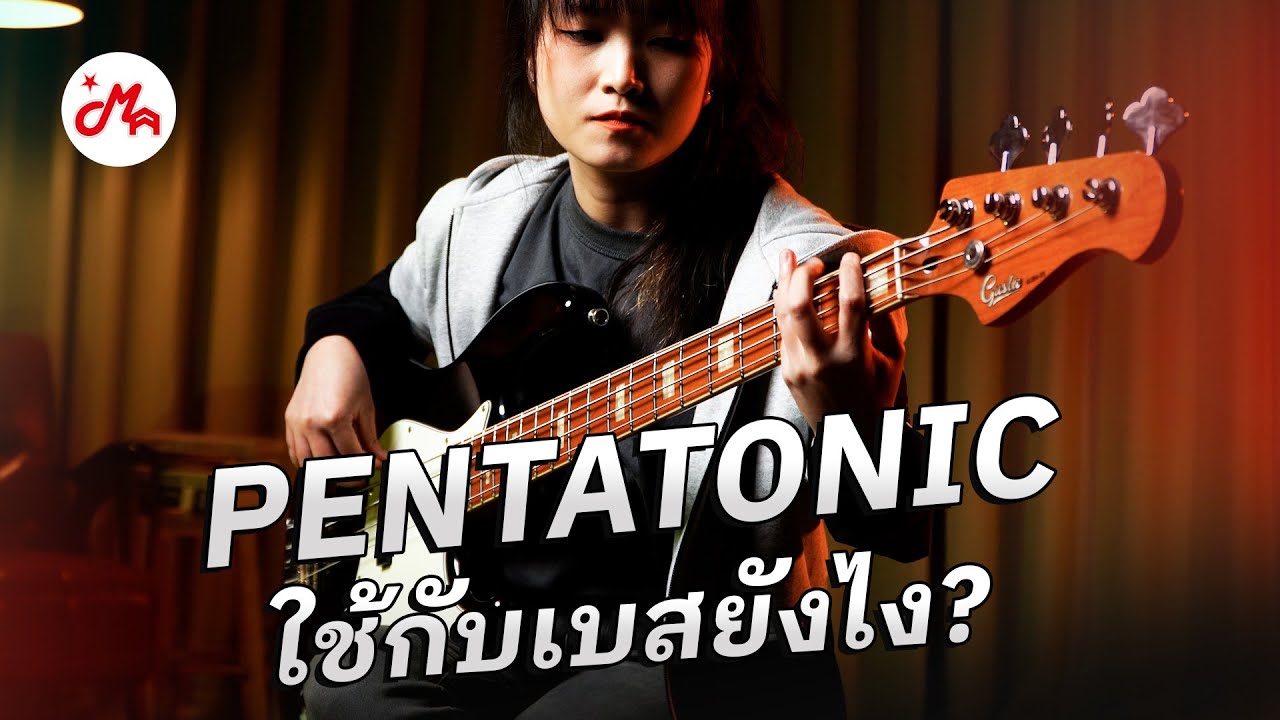 Pentatonic ฝึกมาแล้วมือเบสใช้ยังไง ? | #whywhat
