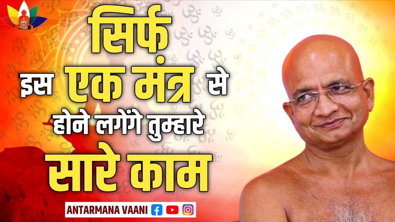 सिर्फ एक मंत्र (कमेंट बॉक्स मै है) से होने लगेंगे तुम्हारे सारे काम #antarmana #अंतर्मना 