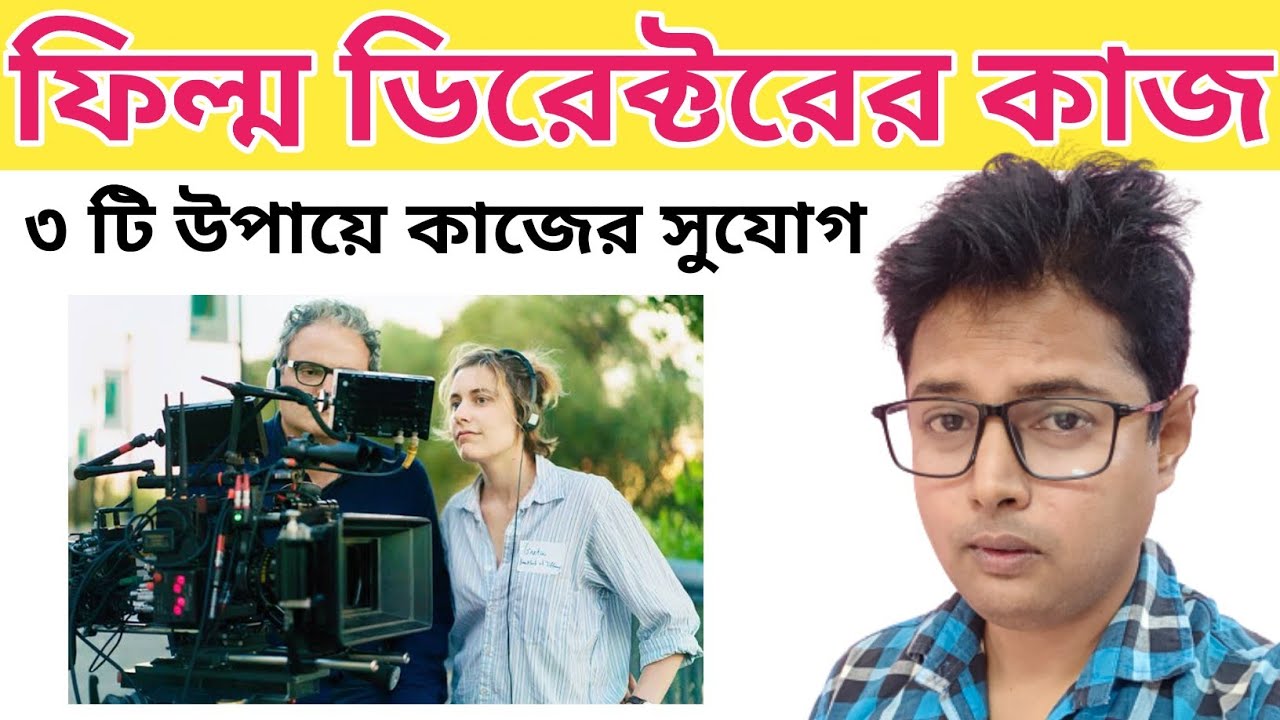 film Direction Course | Film Making Tutorial In Bengali