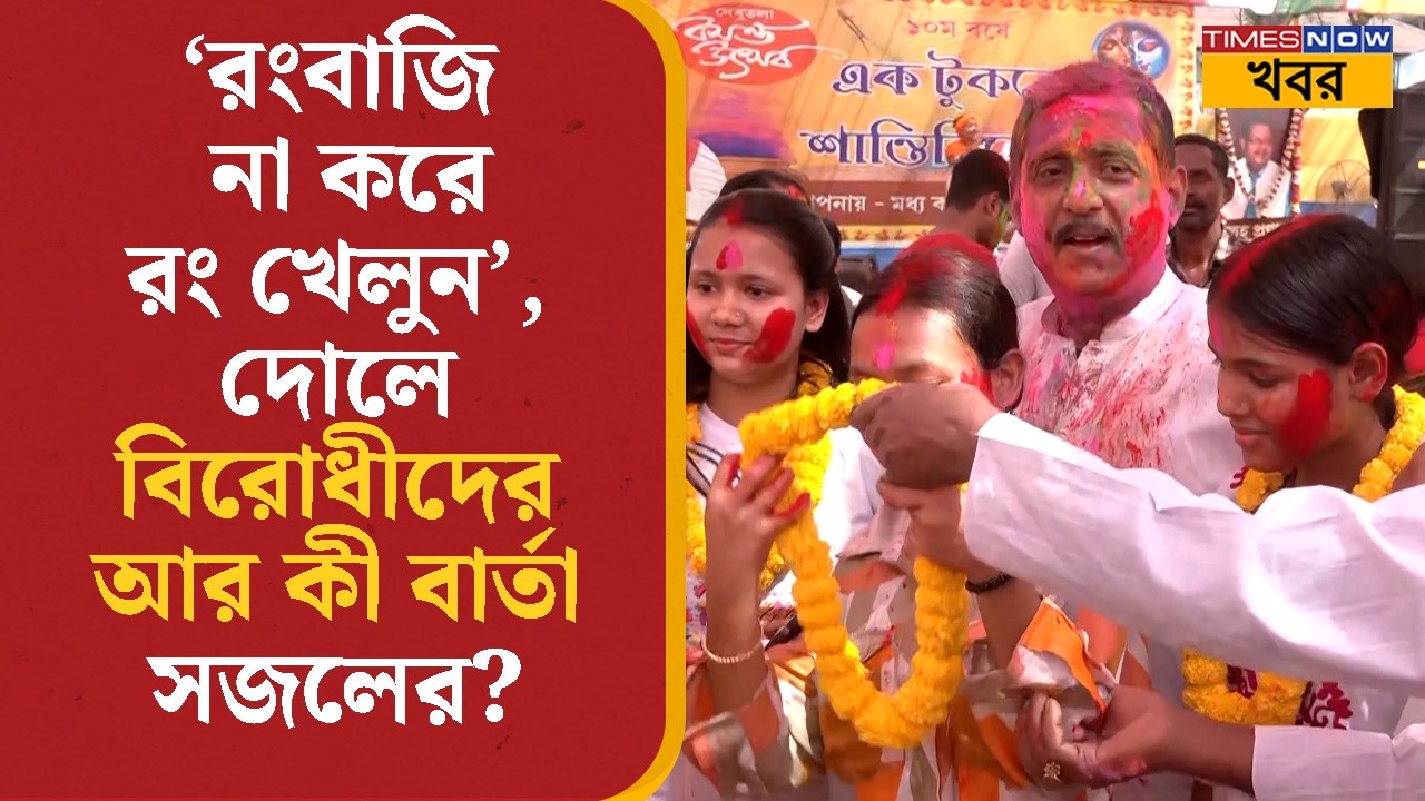 Sajal Ghosh Holi | 'রংবাজি না করে রং খেলুন', দোলে বিরোধীদের আর কী বার্তা সজলের? | BJP | Bangla News