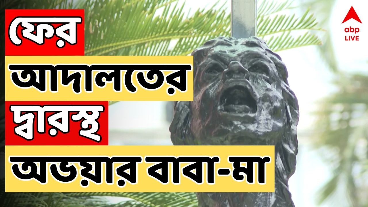 RG Kar Doctor Death case Live: আর জি কর কাণ্ডে ফের আদালতের দ্বারস্থ অভয়ার বাবা-মা। ABP Ananda Live