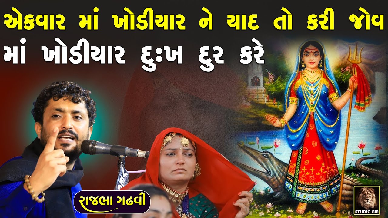 માં ખોડીયાર દુઃખ દુર કરે | ખોડીયાર જયંતી મા સાંભળવા જેવી વાત | Rajbha Gadhvi | Khodiyar Ma Ni Vat