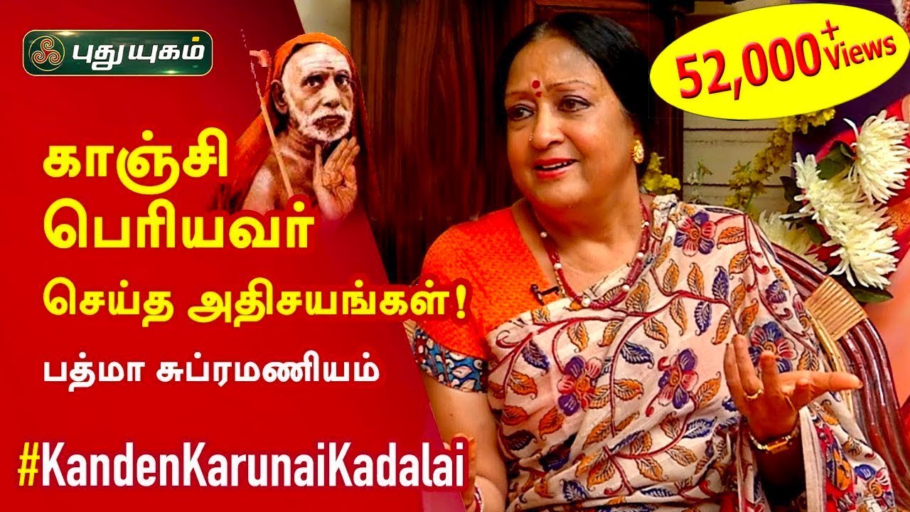 காஞ்சி பெரியவர் செய்த அதிசயங்கள்! - Padma Subrahmanyam  (பத்மா சுப்ரமணியம்) | Kanden Karunai Kadalai