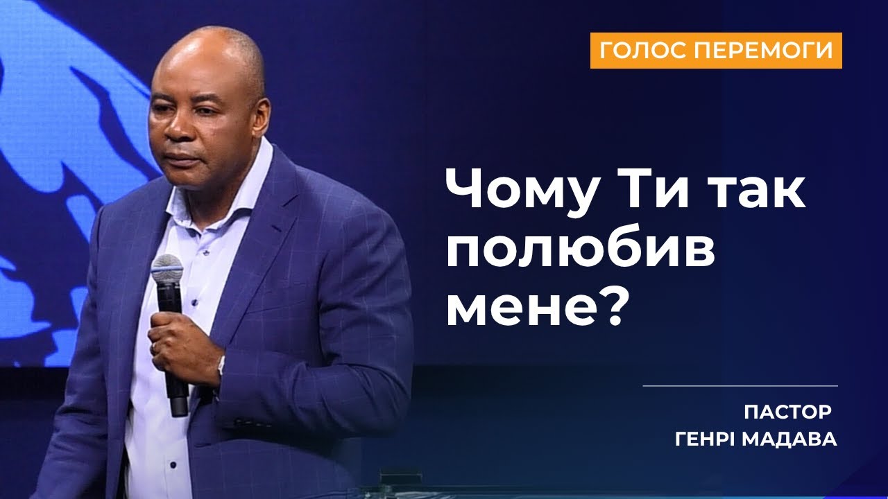 Чому Ти так полюбив мене? - Пастор Генрі Мадава