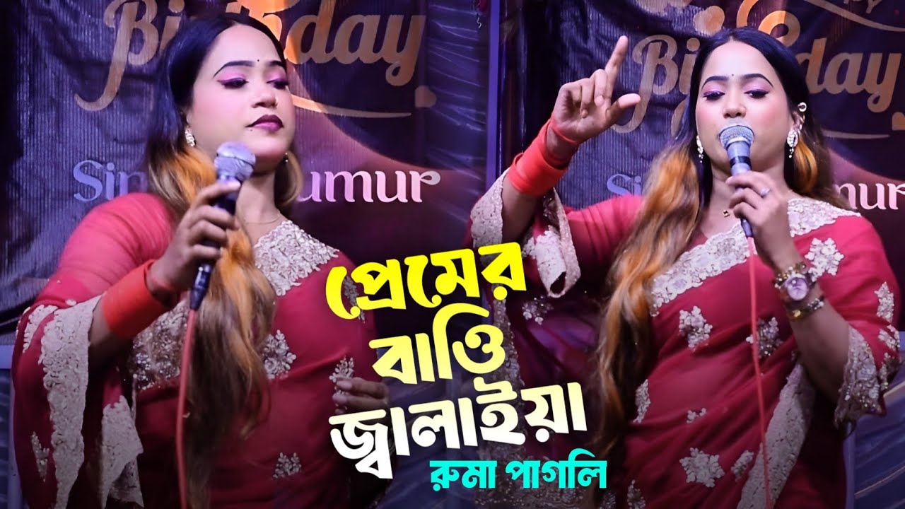 প্রেমের বাওি জ্বালাইয়া - রুমা পাগলি | Premer Batti Jalaiya | Ruma Pagli | Hit Baul Gaan 2026 |
