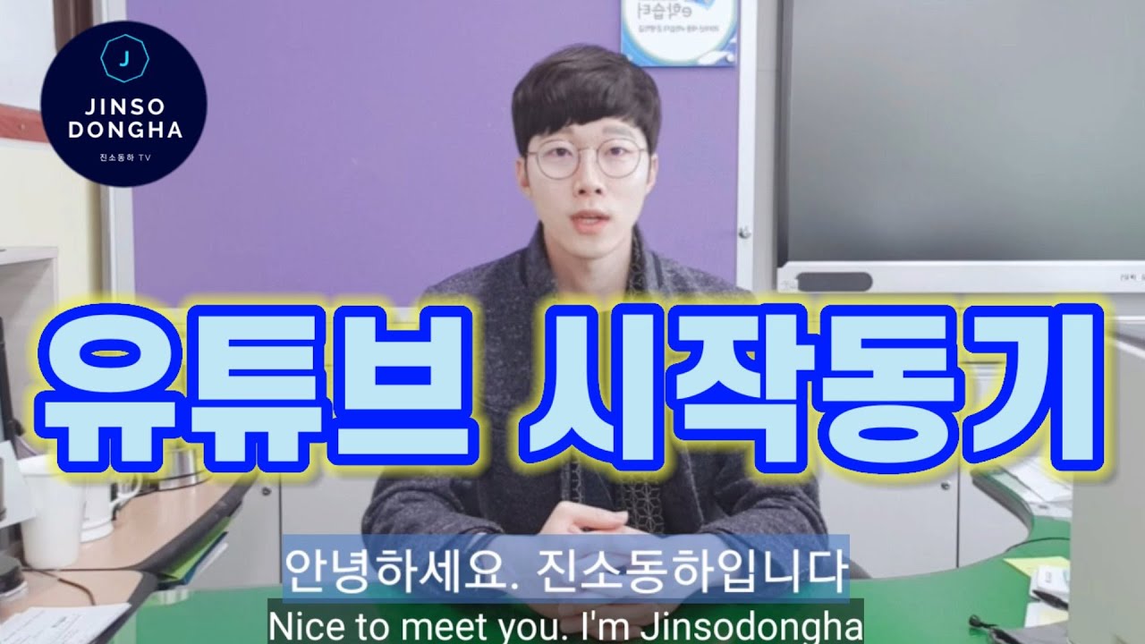 유튜브 시작 이유 (The reason I started Youtube)