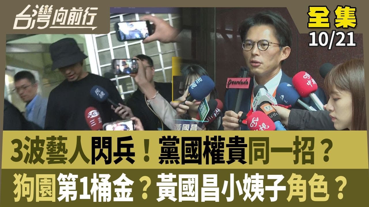 3波藝人閃兵！黨國權貴同一招？狗園第1桶金？黃國昌小姨子角色？【台灣向前行】2025.10.21