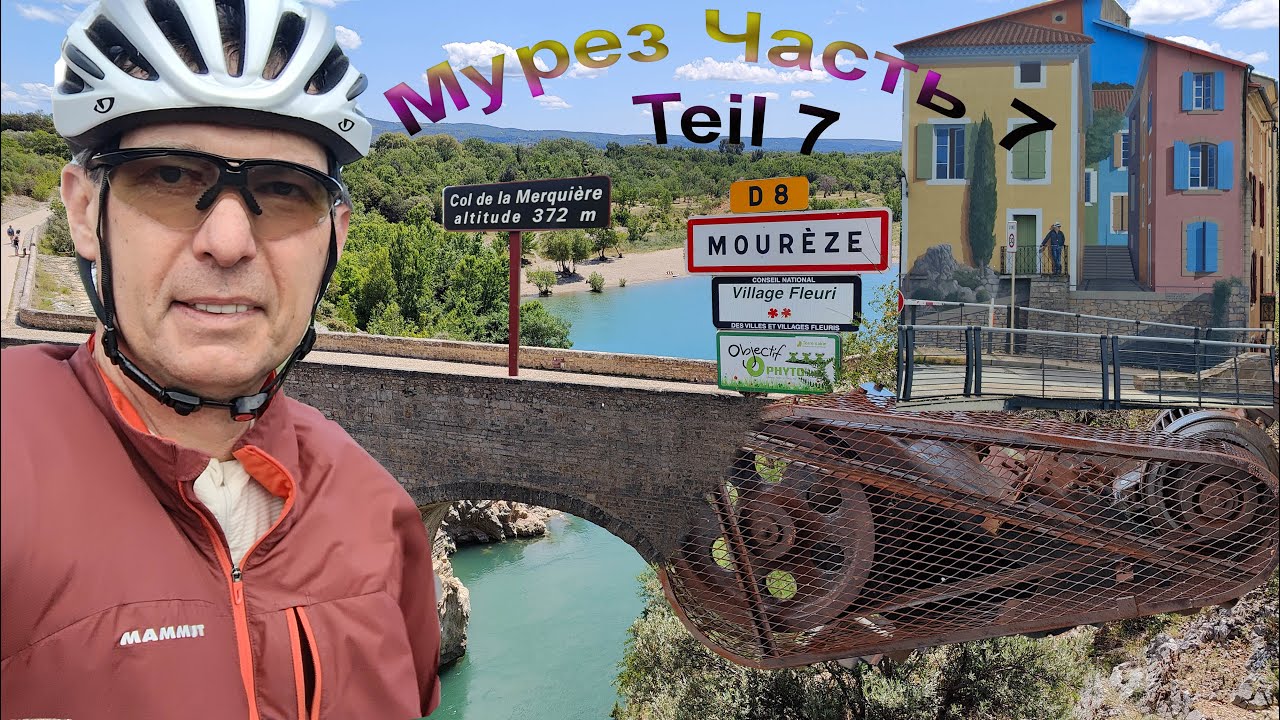 Teil7 Radreise France Mûres  Les Gorges de l'Hérault  Байкпакинг по Франции Мурез  ущелье Эро Часть7