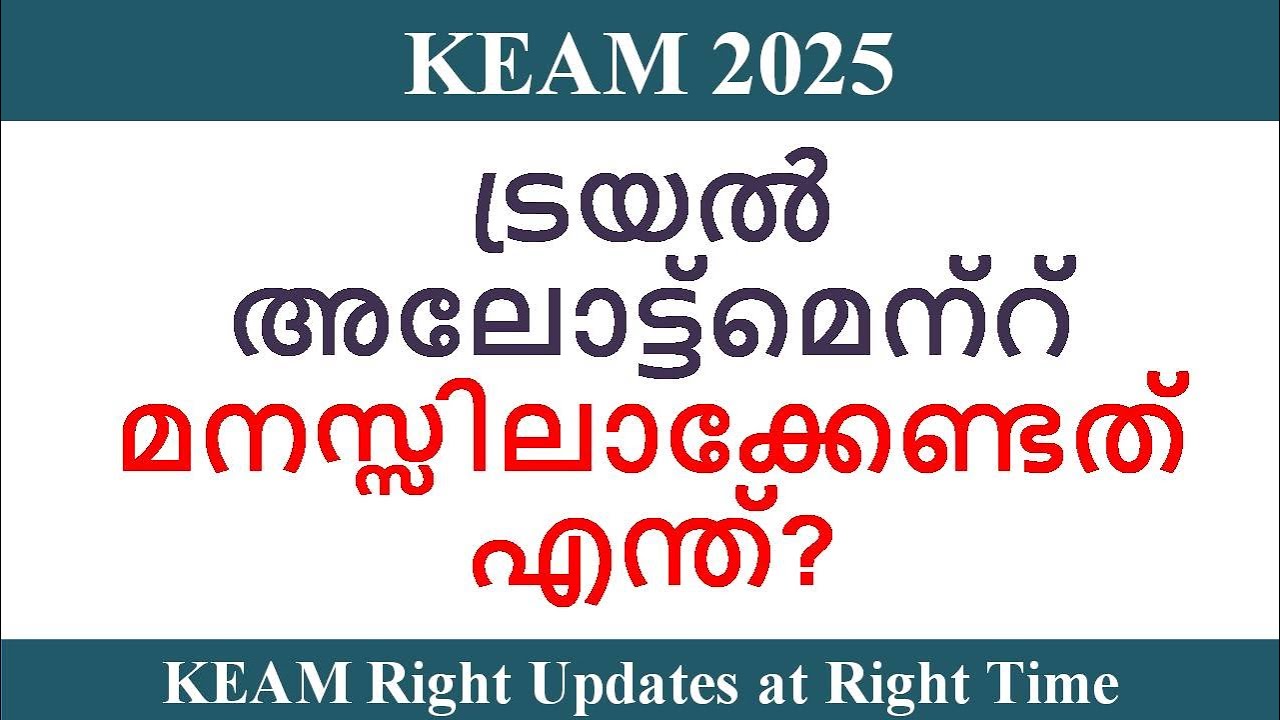 KEAM 2025 ll Trial Allotment - മനസ്സിലാക്കേണ്ടത് എന്ത്?