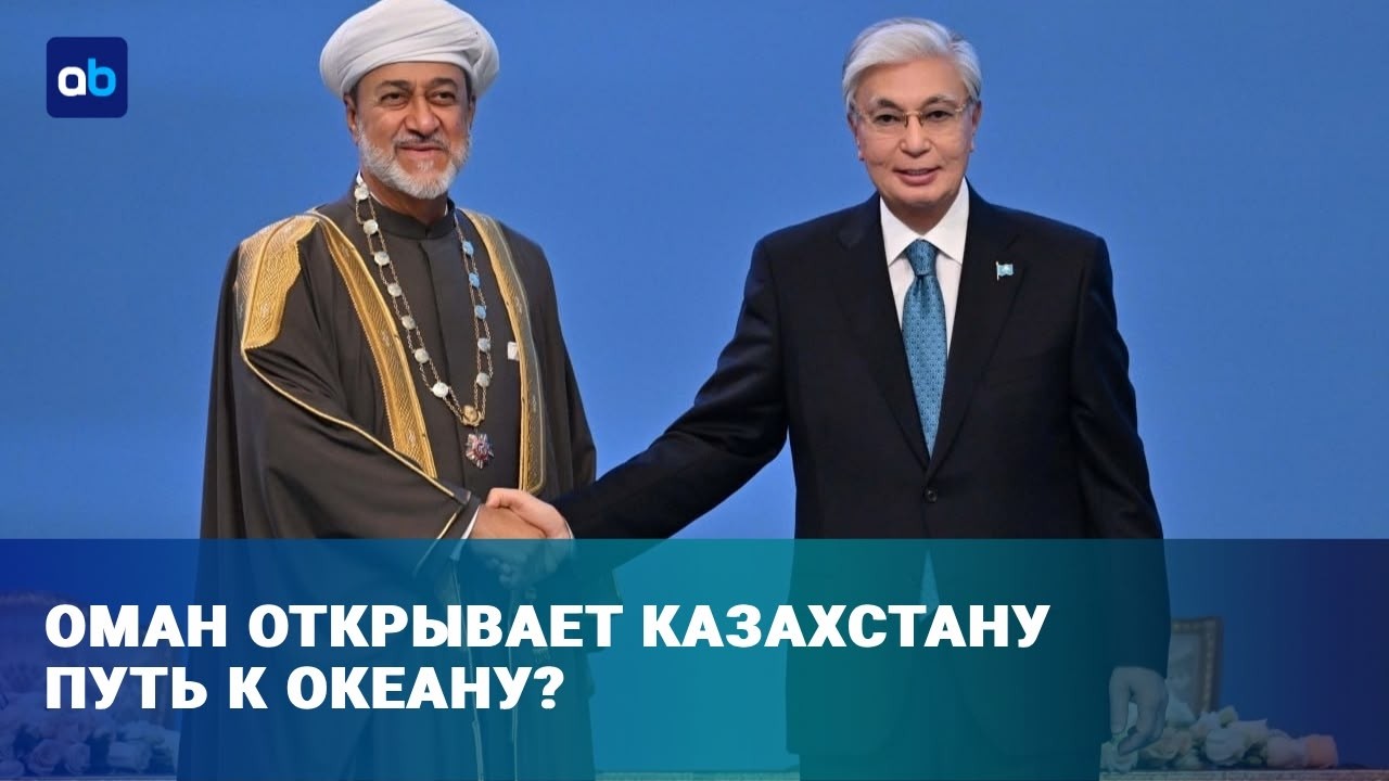 Казахстан и Оман создают инвестфонд: куда пойдут деньги? | Время говорить | 06.10.2026