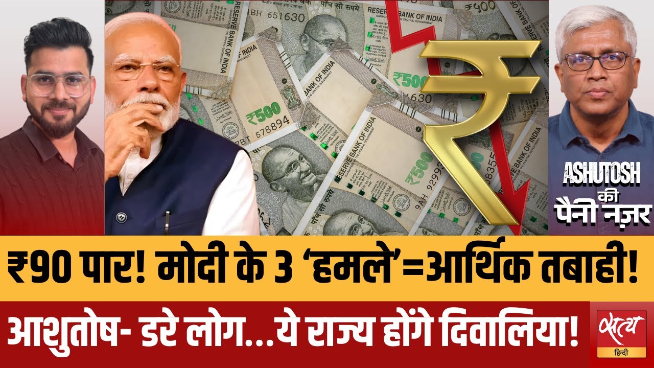 रुपया 90 के पार | PM मोदी की 2013 वाली बात लौट आई | विदेशी निवेशक भागे | Ashutosh Analysis