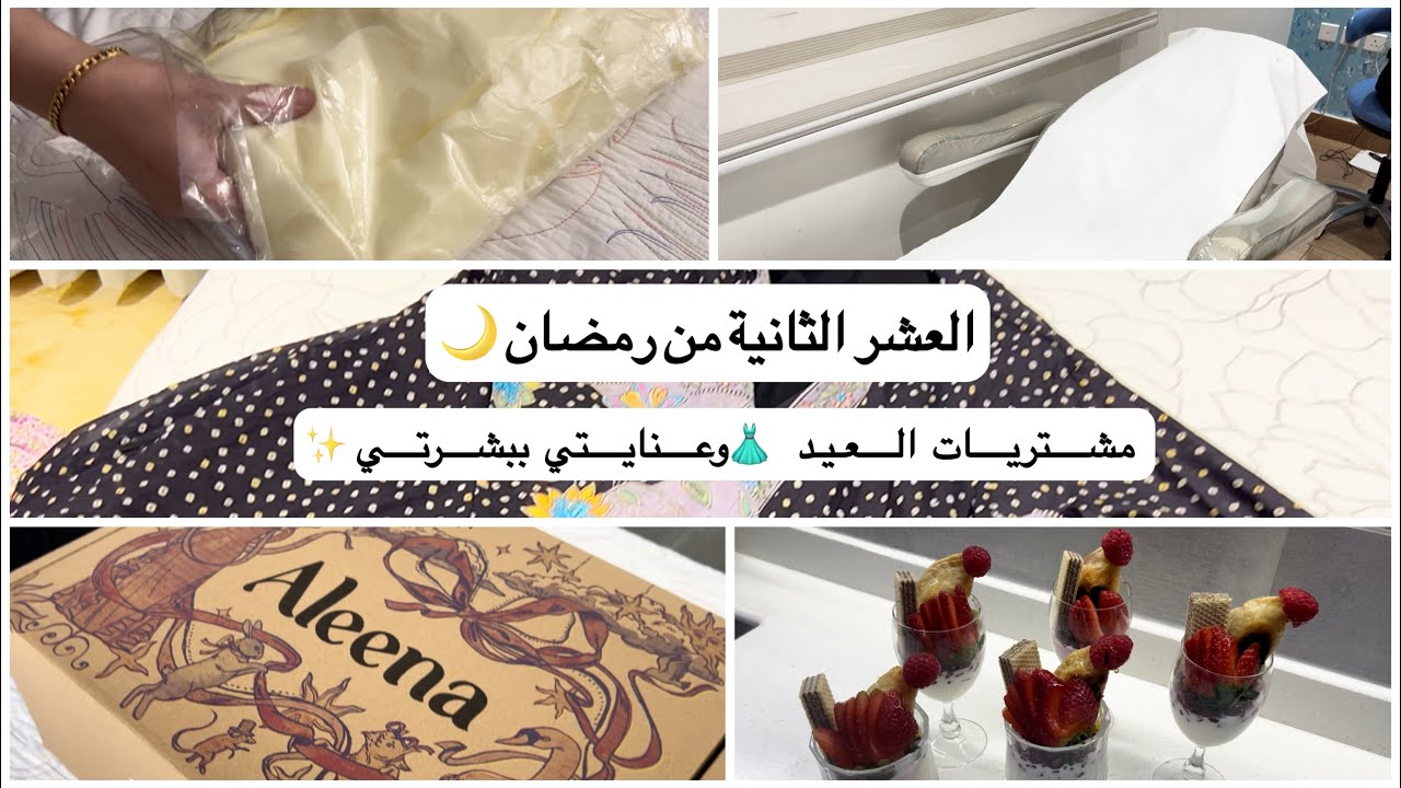 مشتريات العيد ورأيي في كولكشن فساتين ألينا وعنايتي ببشرتي #الينا 