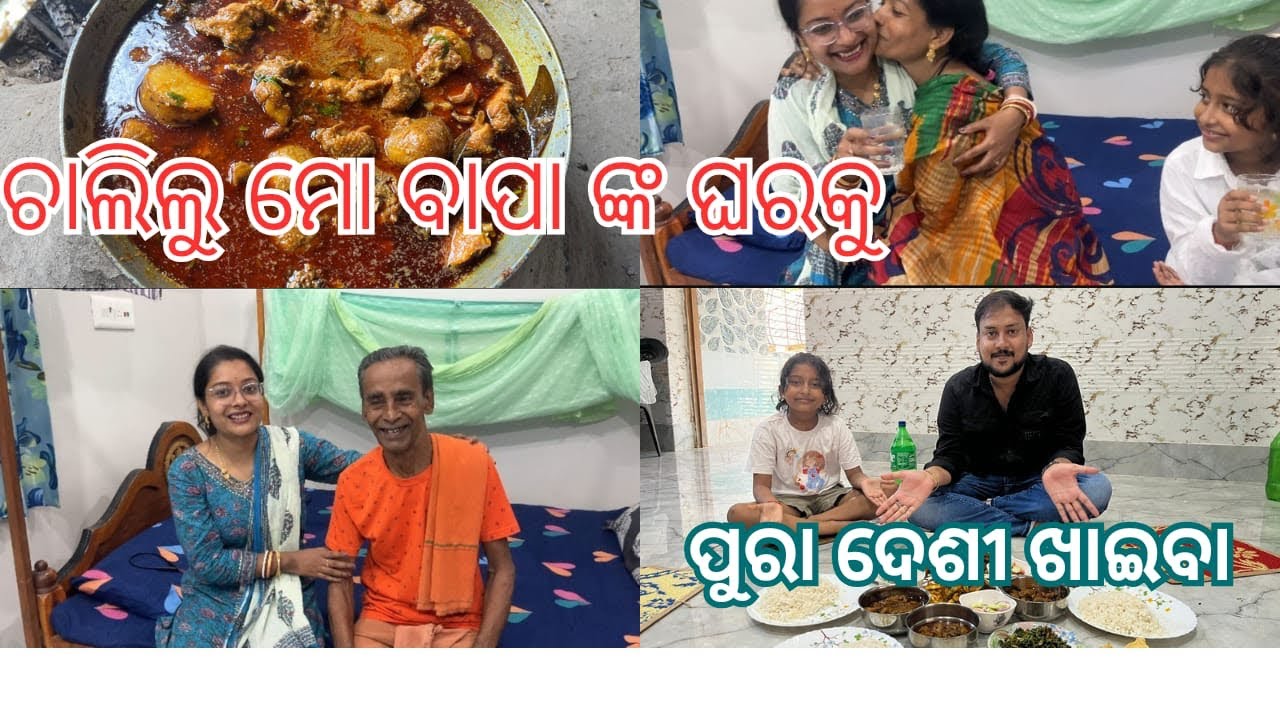 ଚାଲିଲୁ ମୋ ବାପା ଙ୍କ ଘରେ | ପୁରା ଦେଶୀ ଖାଇବା ଖାଇକି ମଜା ଆସିଗଲା