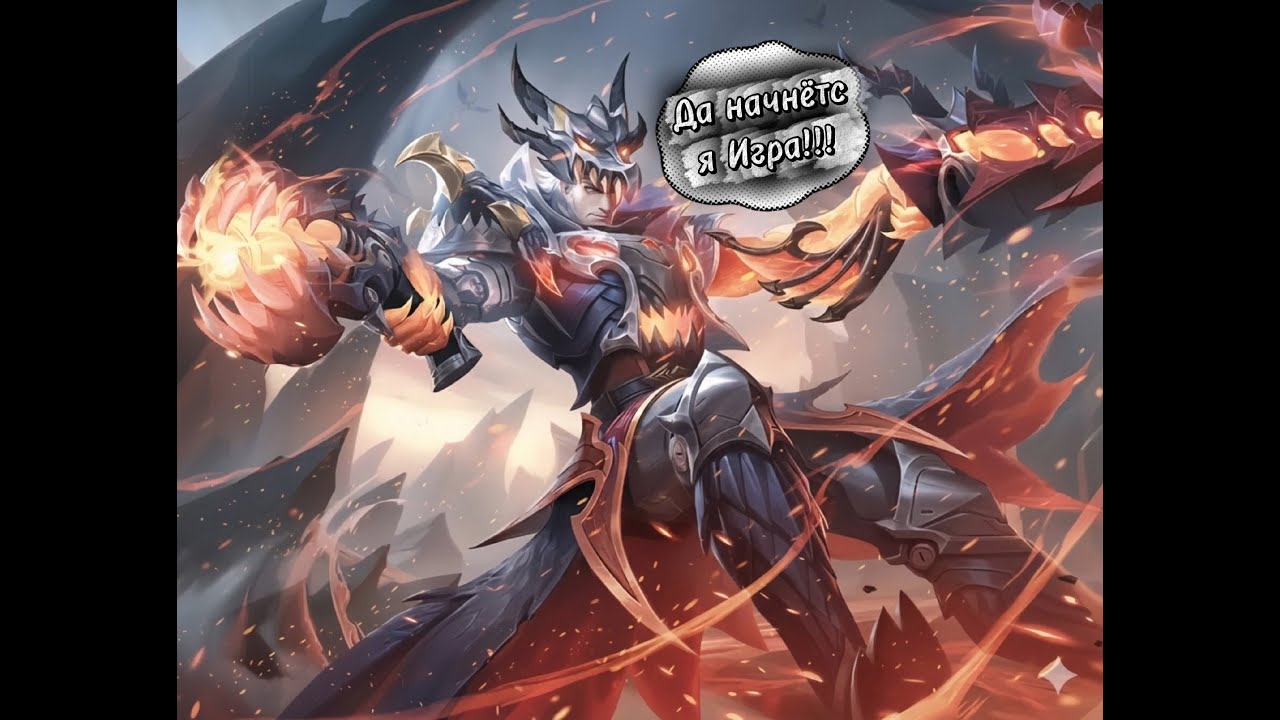 Дорога к Мифу!!! Mobile-Legends! Да сгорит ж***а Моя, или Противников??? Часть 2!