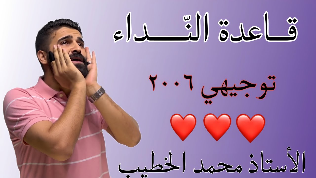 قاعدة النداء توجيهي مهارات اتصال الأستاذ محمد الخطيب
