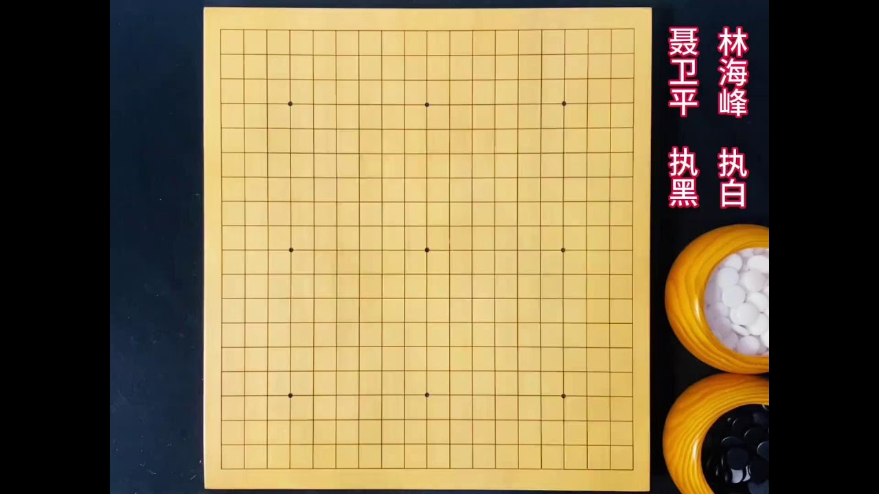 棋圣聂卫平危机时刻，鬼手一挤，技惊四座！ #围棋#围棋教学#聂卫平