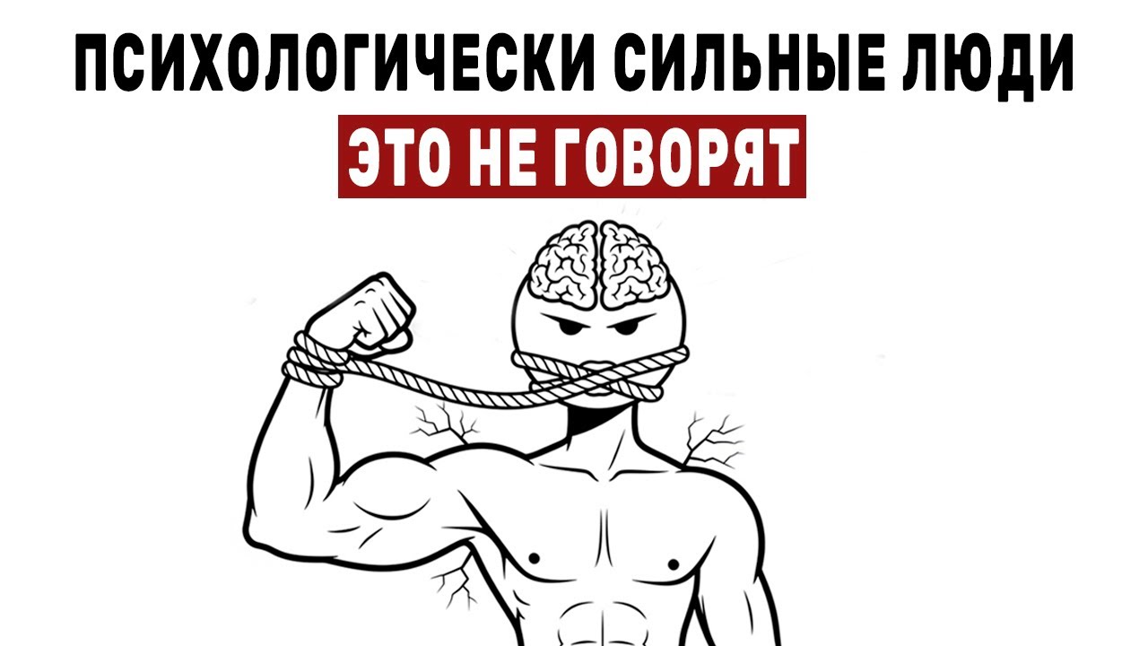 Что психологически сильные люди никогда не говорят