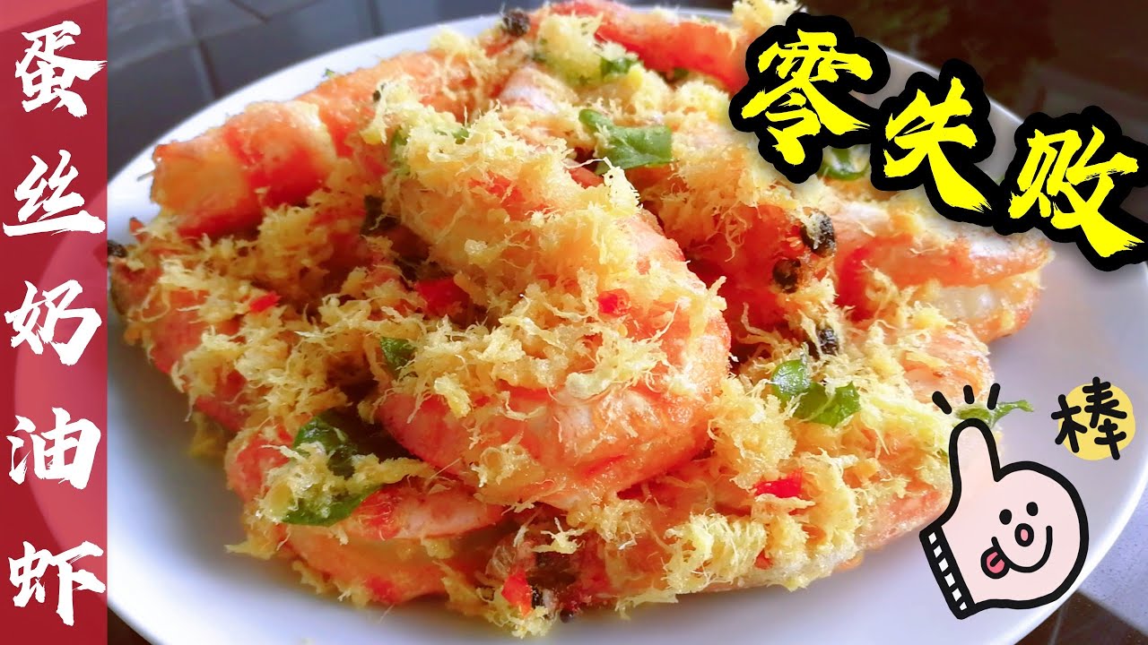 Butter Prawns With Egg Floss蛋丝奶油虾～有了“它”，打蛋丝，100％成功！(煮食篇073)
